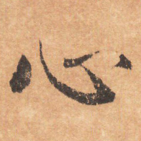 心